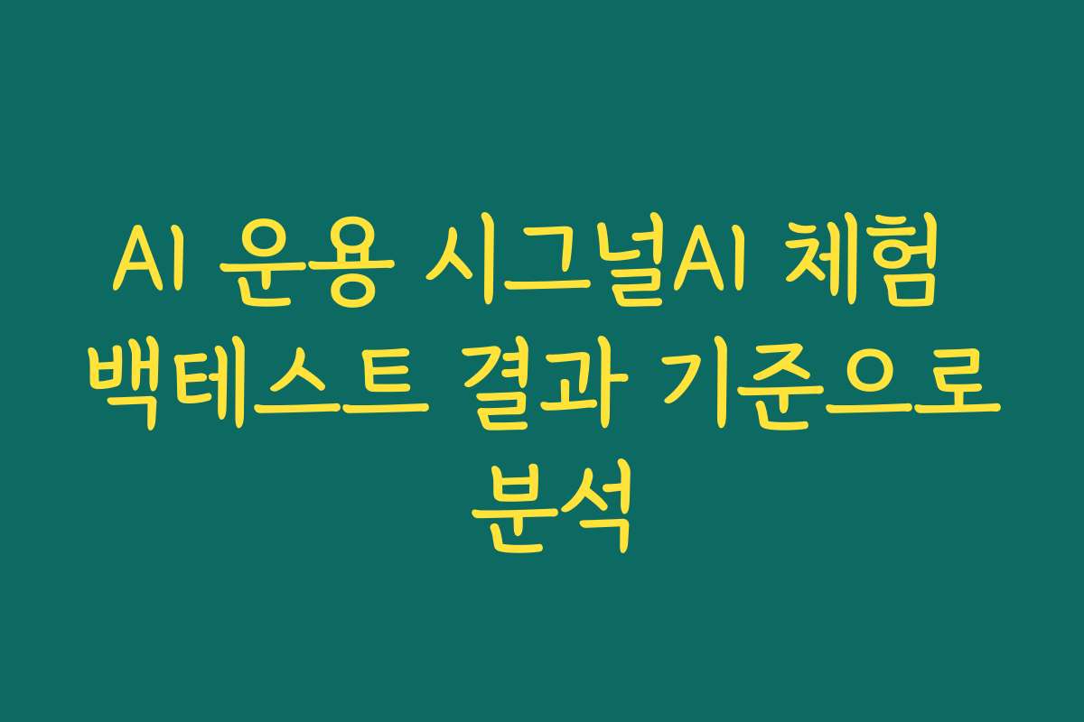 AI 운용 시그널AI 체험 백테스트 결과 기준으로 분석