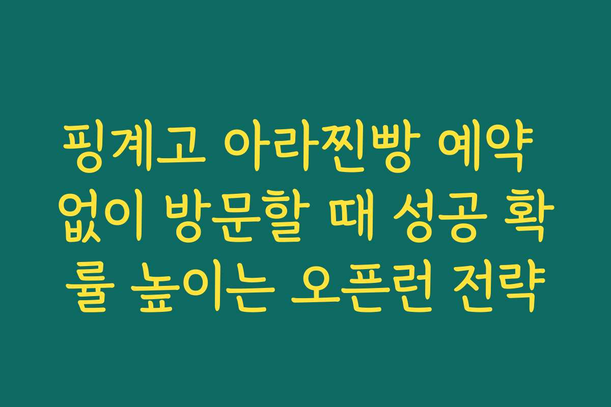 핑계고 아라찐빵 예약 없이 방문할 때 성공 확률 높이는 오픈런 전략
