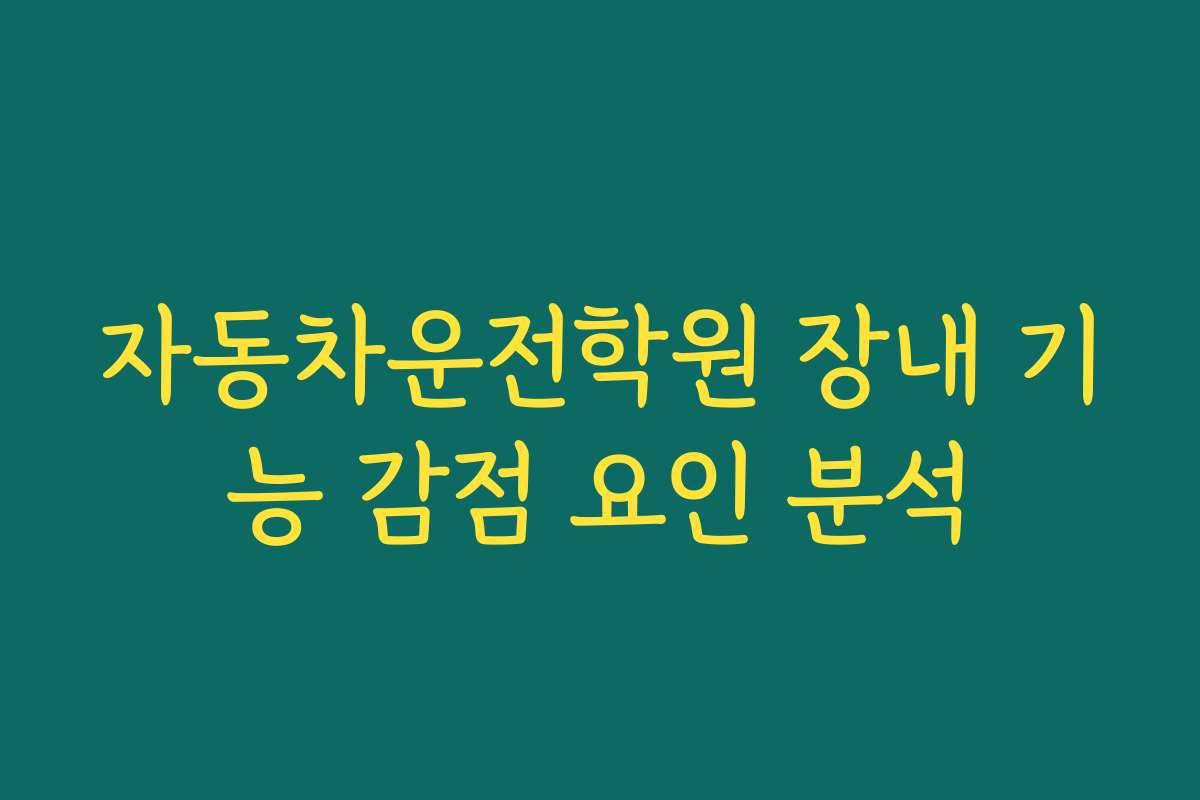 자동차운전학원 장내 기능 감점 요인 분석