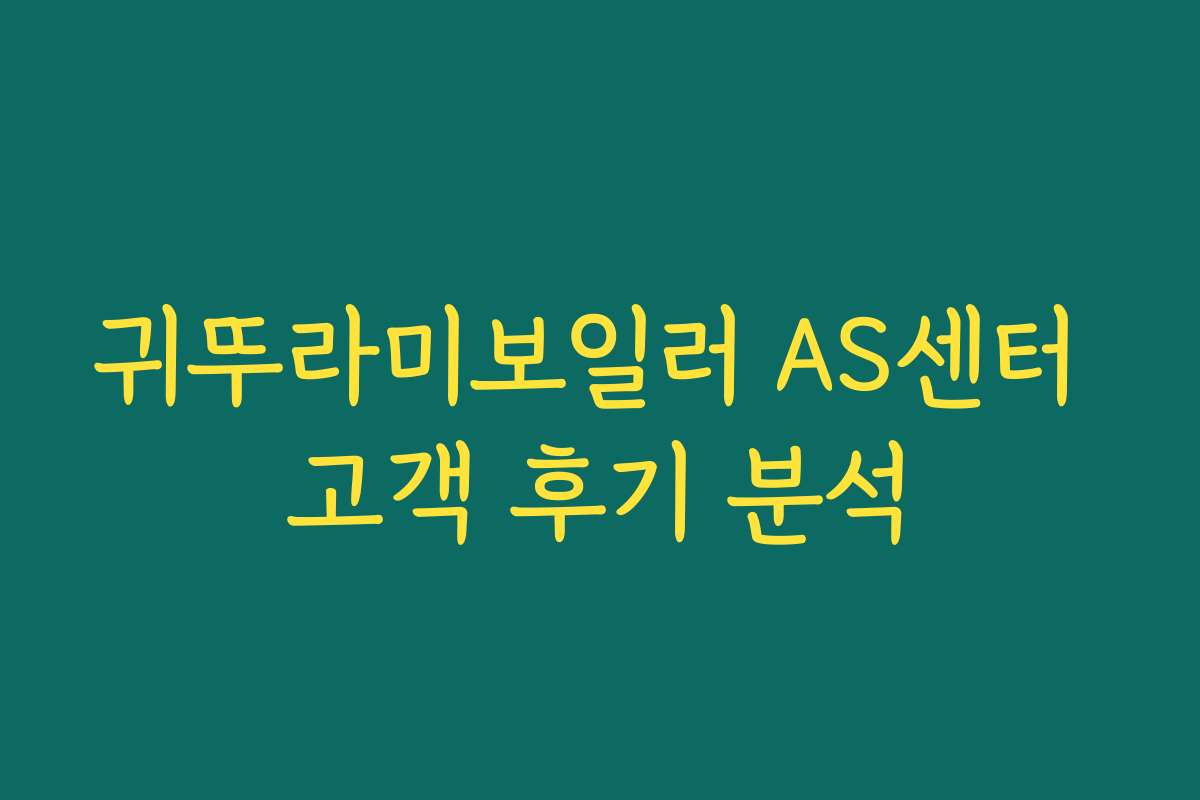 귀뚜라미보일러 AS센터 고객 후기 분석
