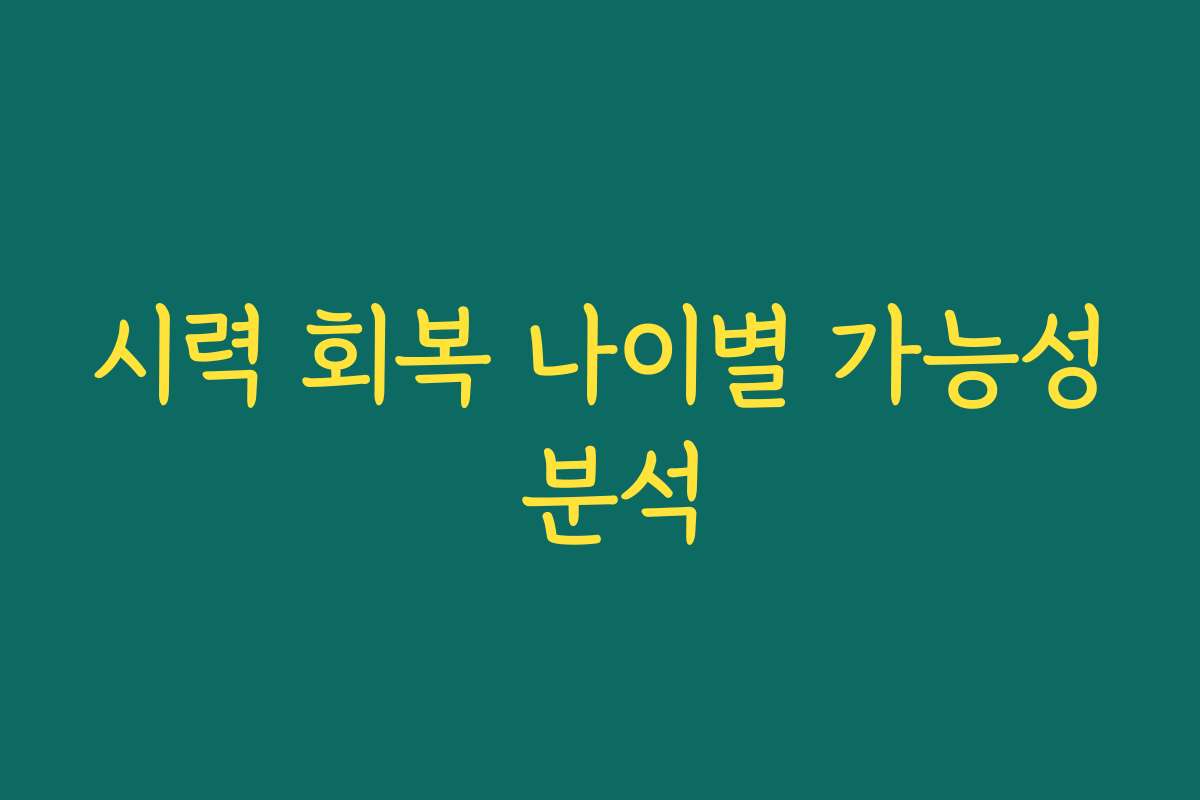 시력 회복 나이별 가능성 분석