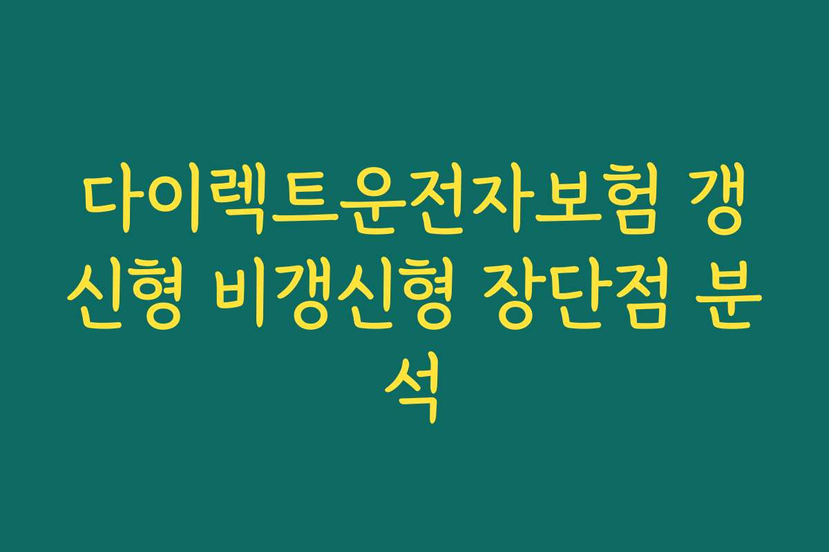 다이렉트운전자보험 갱신형 비갱신형 장단점 분석