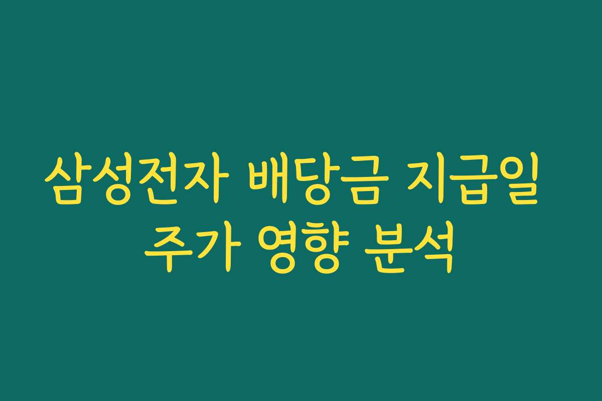 삼성전자 배당금 지급일 주가 영향 분석