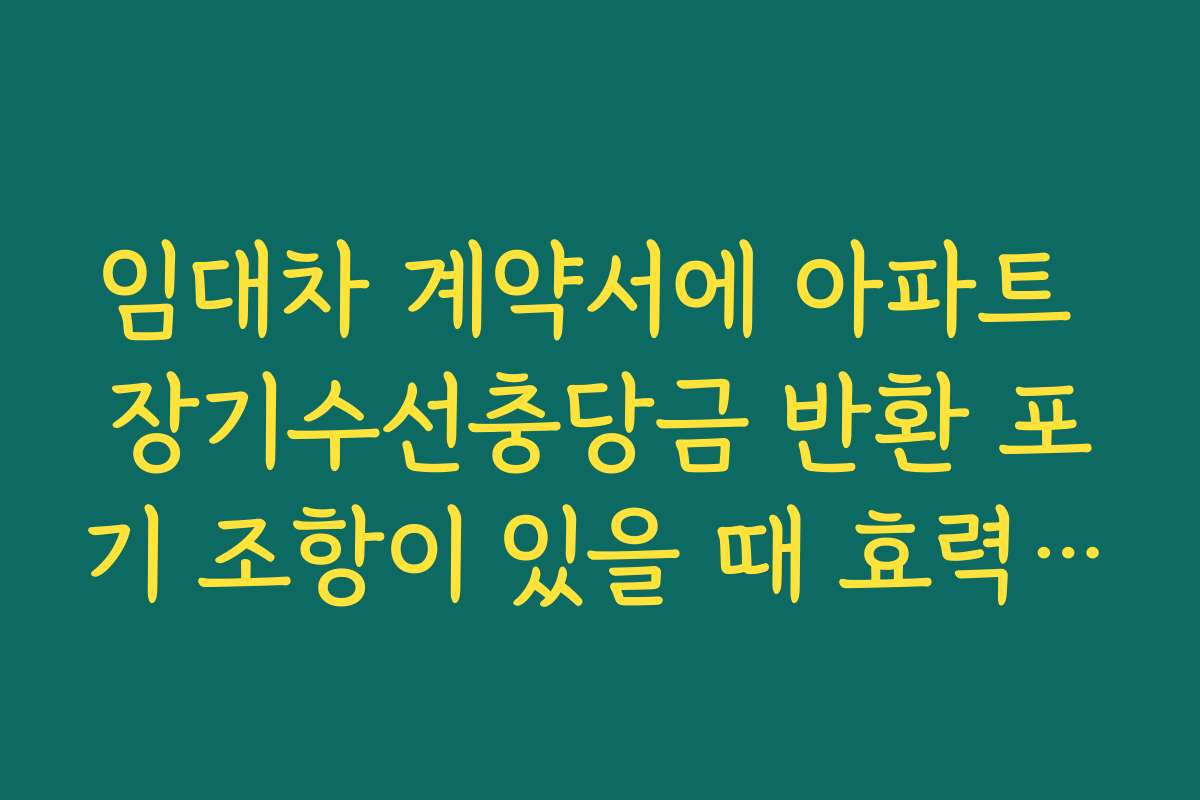 임대차 계약서에 아파트 장기수선충당금 반환 포기 조항이 있을 때 효력 분석