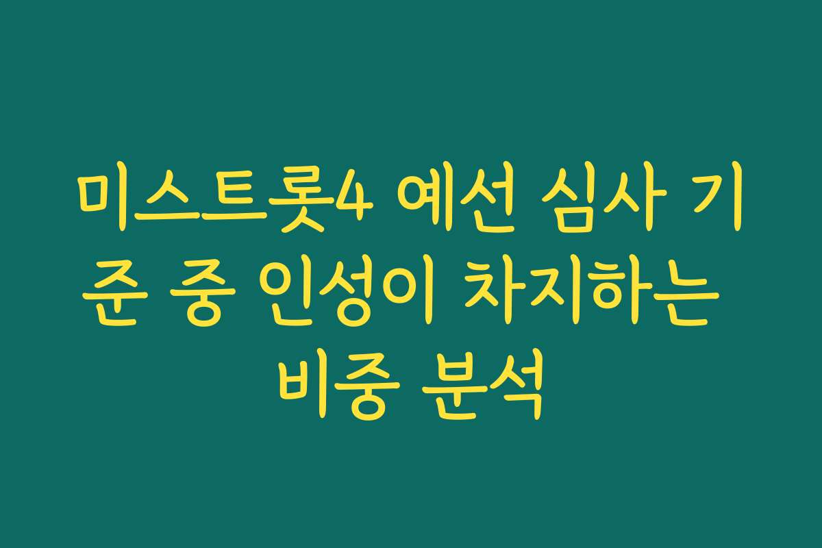 미스트롯4 예선 심사 기준 중 인성이 차지하는 비중 분석