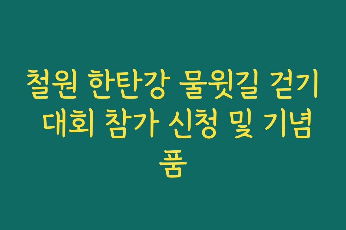 철원 한탄강 물윗길 걷기 대회 참가 신청 및 기념품