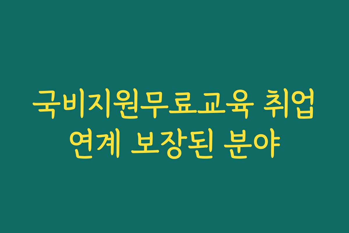 국비지원무료교육 취업연계 보장된 분야