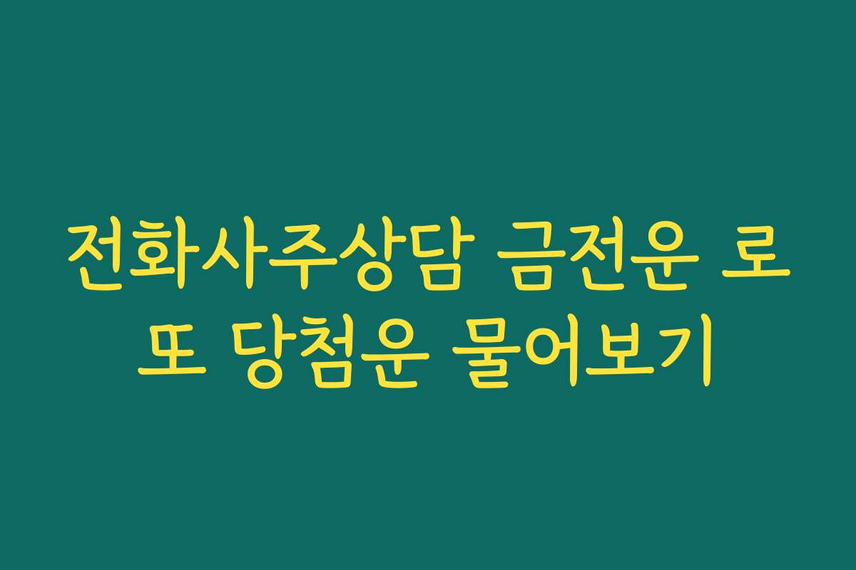 전화사주상담 금전운 로또 당첨운 물어보기
