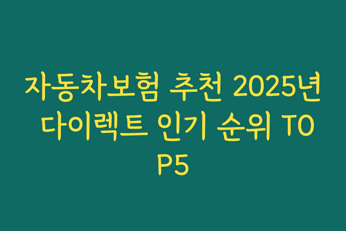 자동차보험 추천 2025년 다이렉트 인기 순위 TOP5