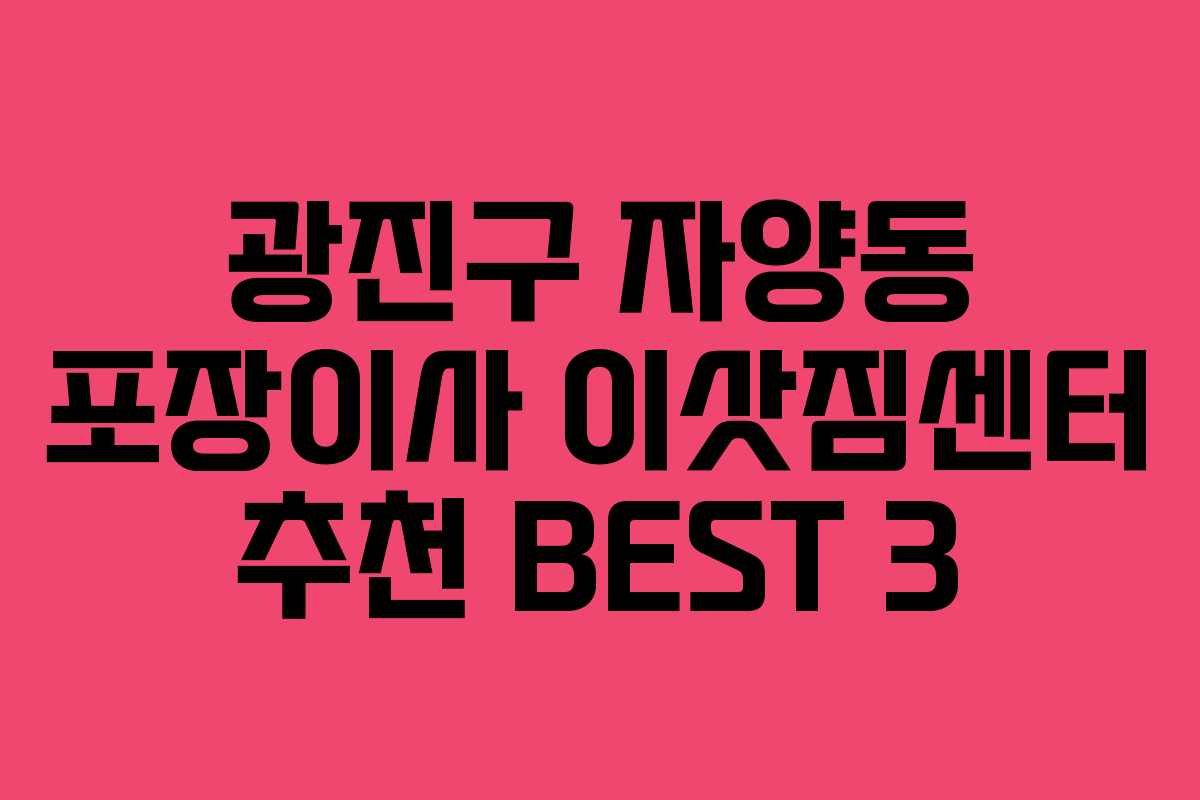 광진구 자양동 포장이사 이삿짐센터 추천 BEST 3