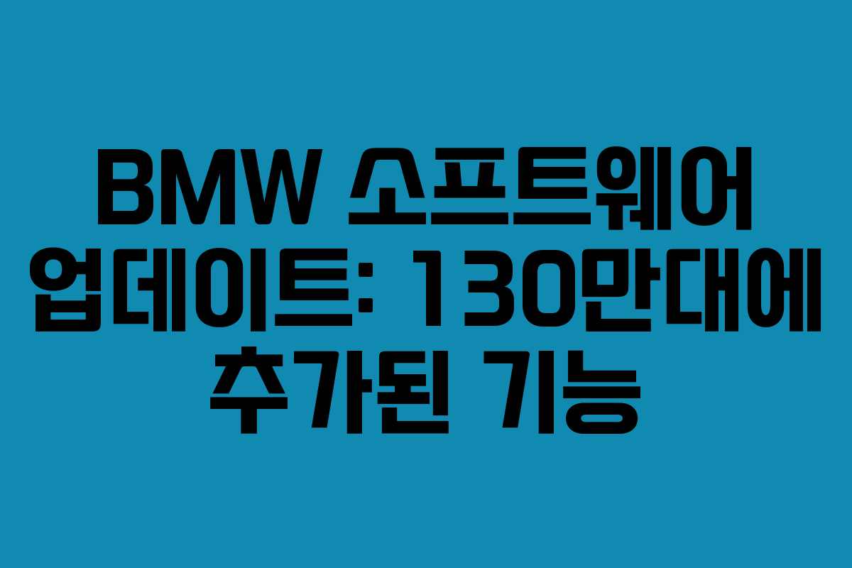 BMW 소프트웨어 업데이트: 130만대에 추가된 기능