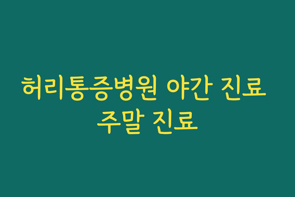 허리통증병원 야간 진료 주말 진료
