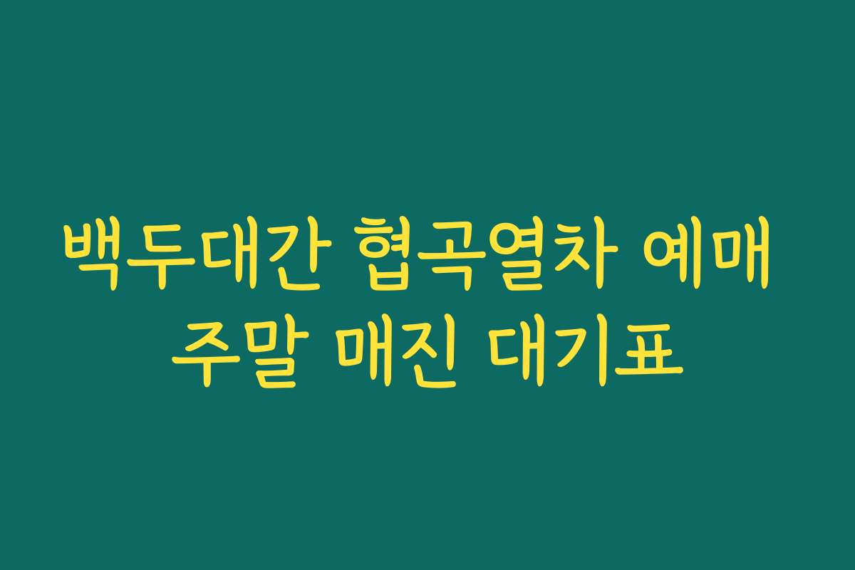 백두대간 협곡열차 예매 주말 매진 대기표