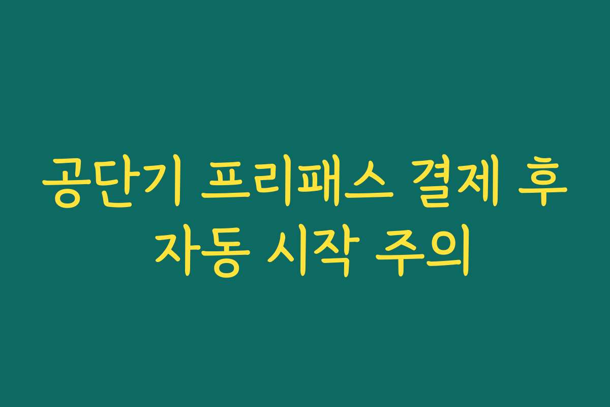 공단기 프리패스 결제 후 자동 시작 주의