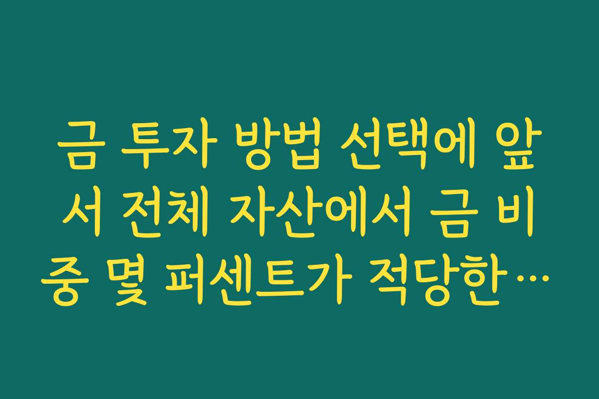 금 투자 방법 선택에 앞서 전체 자산에서 금 비중 몇 퍼센트가 적당한지 판단하기