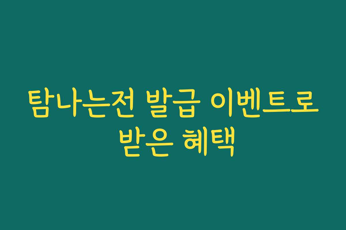 탐나는전 발급 이벤트로 받은 혜택 탐나는전 발급 이벤트로 받은 혜택