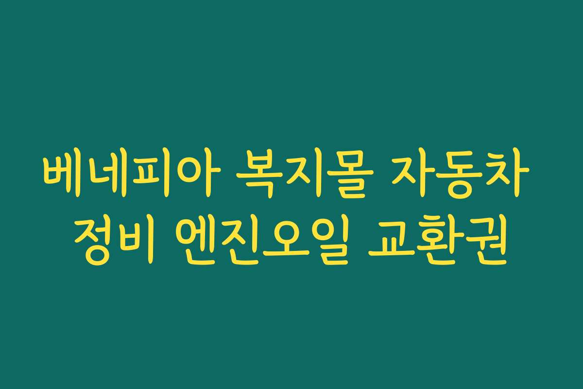 베네피아 복지몰 자동차 정비 엔진오일 교환권