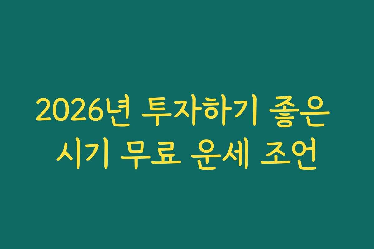2026년 투자하기 좋은 시기 무료 운세 조언