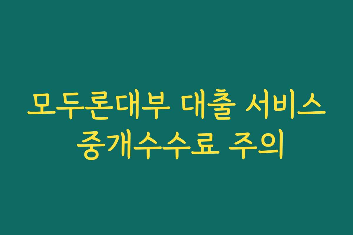 모두론대부 대출 서비스 중개수수료 주의