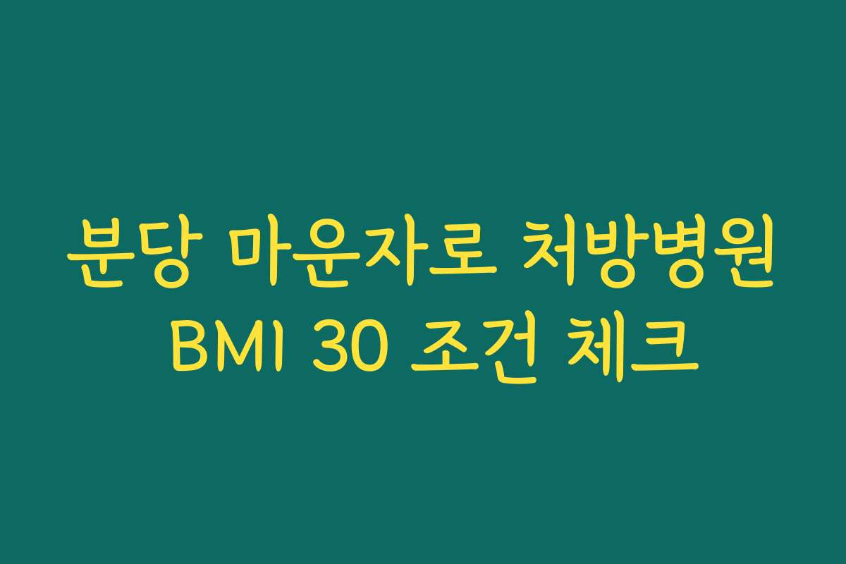 분당 마운자로 처방병원 BMI 30 조건 체크
