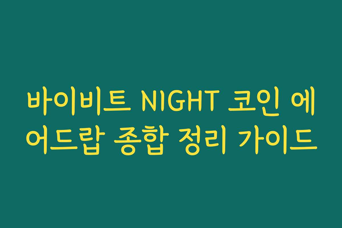 바이비트 NIGHT 코인 에어드랍 종합 정리 가이드