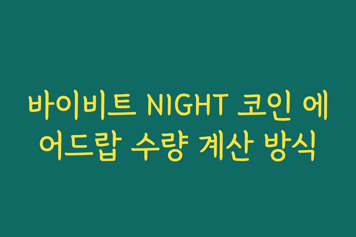 바이비트 NIGHT 코인 에어드랍 수량 계산 방식