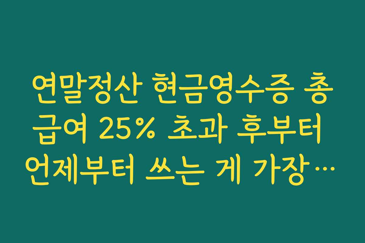 연말정산 현금영수증 총급여 25% 초과 후부터 언제부터 쓰는 게 가장 효율적인지 계산하기