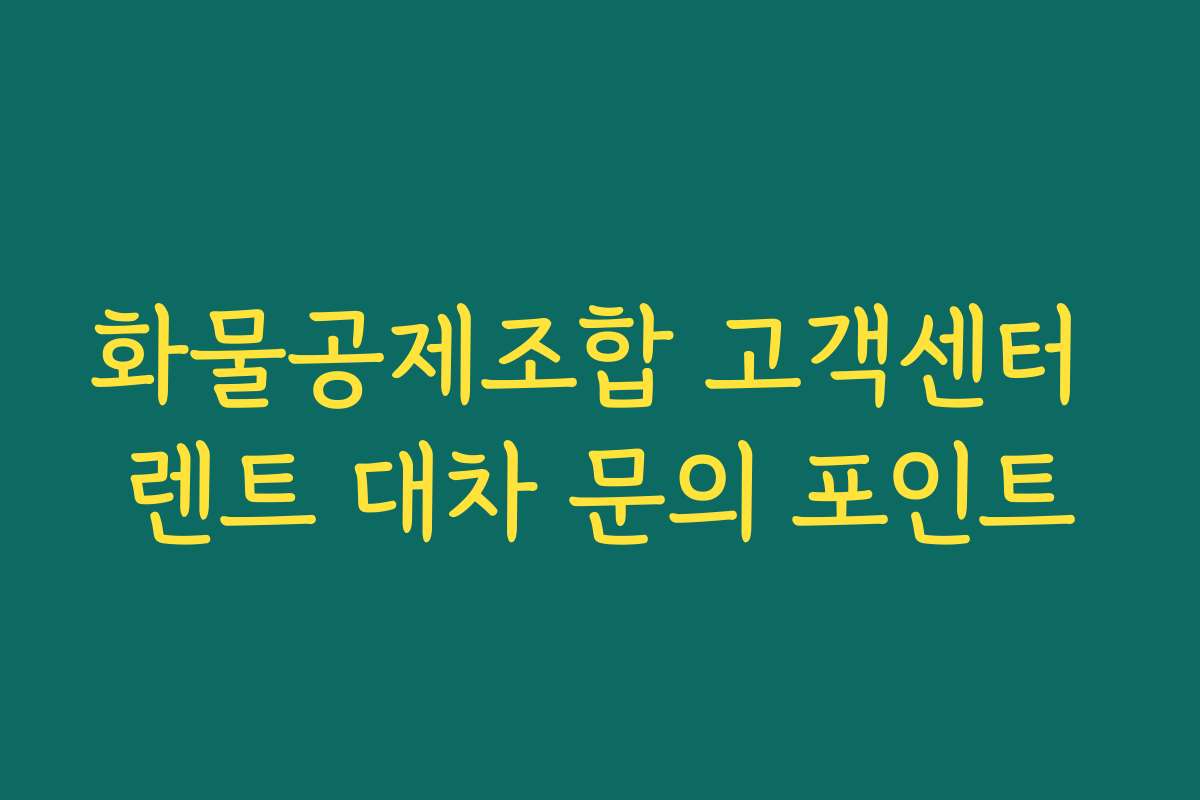 화물공제조합 고객센터 렌트 대차 문의 포인트