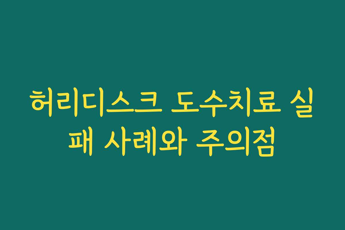 허리디스크 도수치료 실패 사례와 주의점