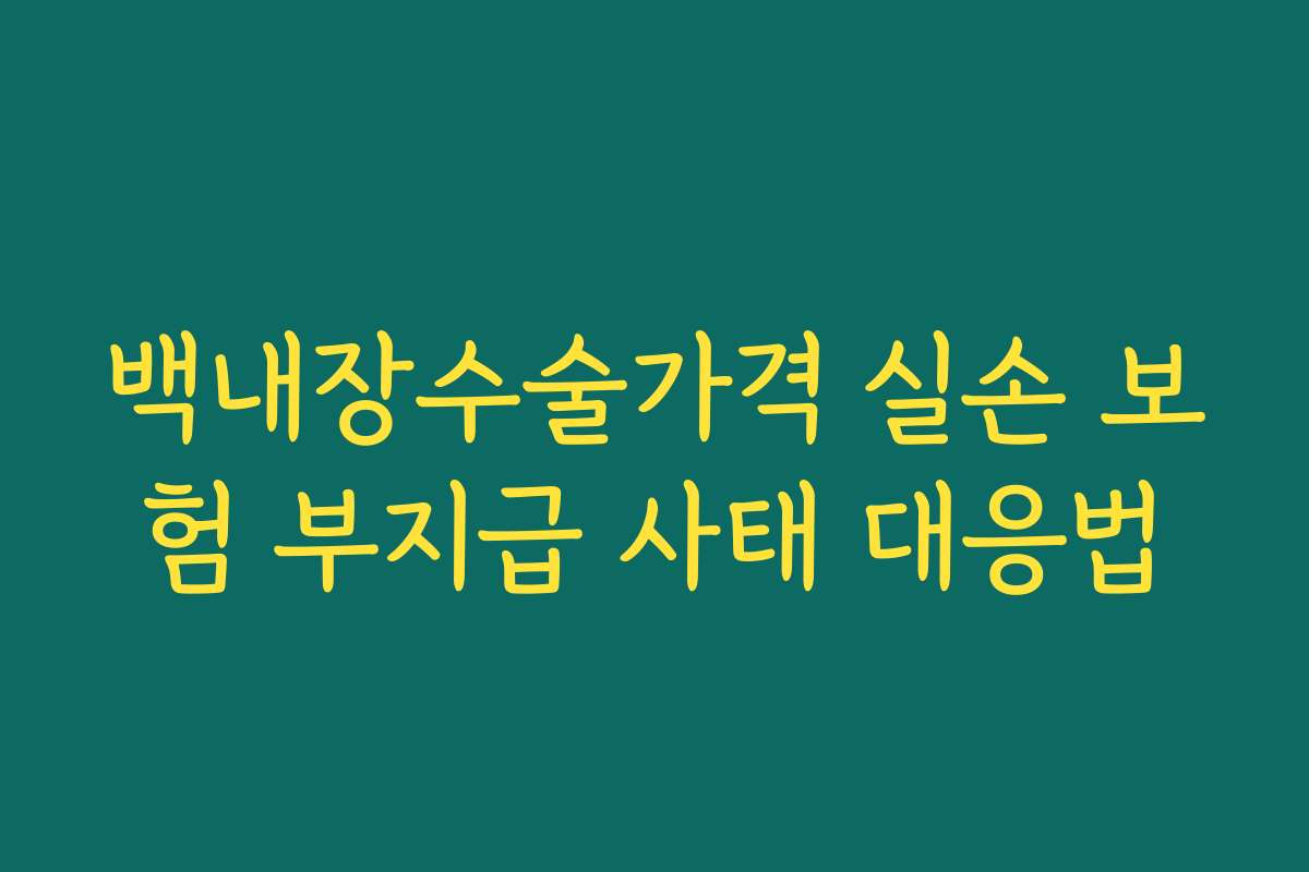 백내장수술가격 실손 보험 부지급 사태 대응법