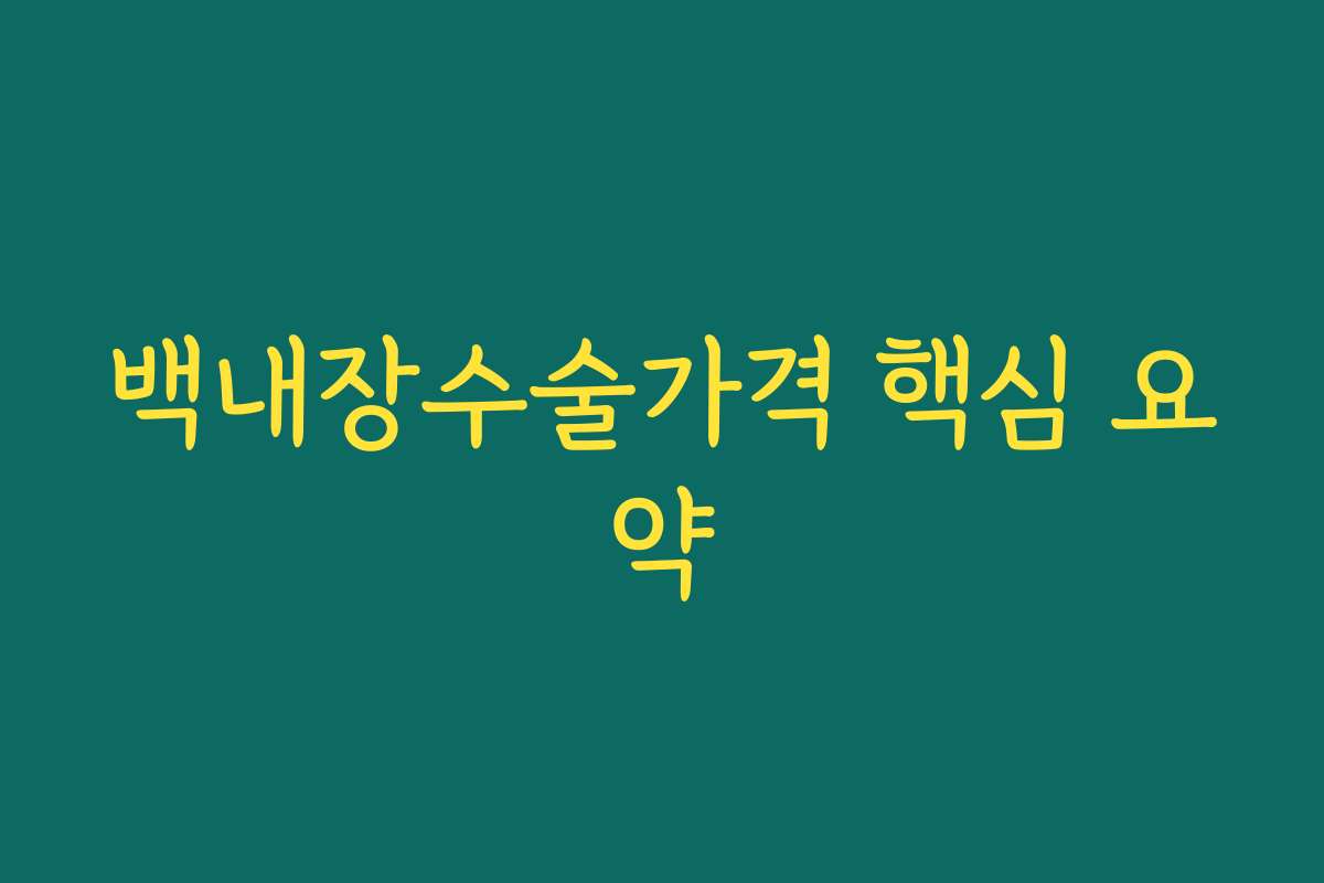 백내장수술가격 핵심 요약