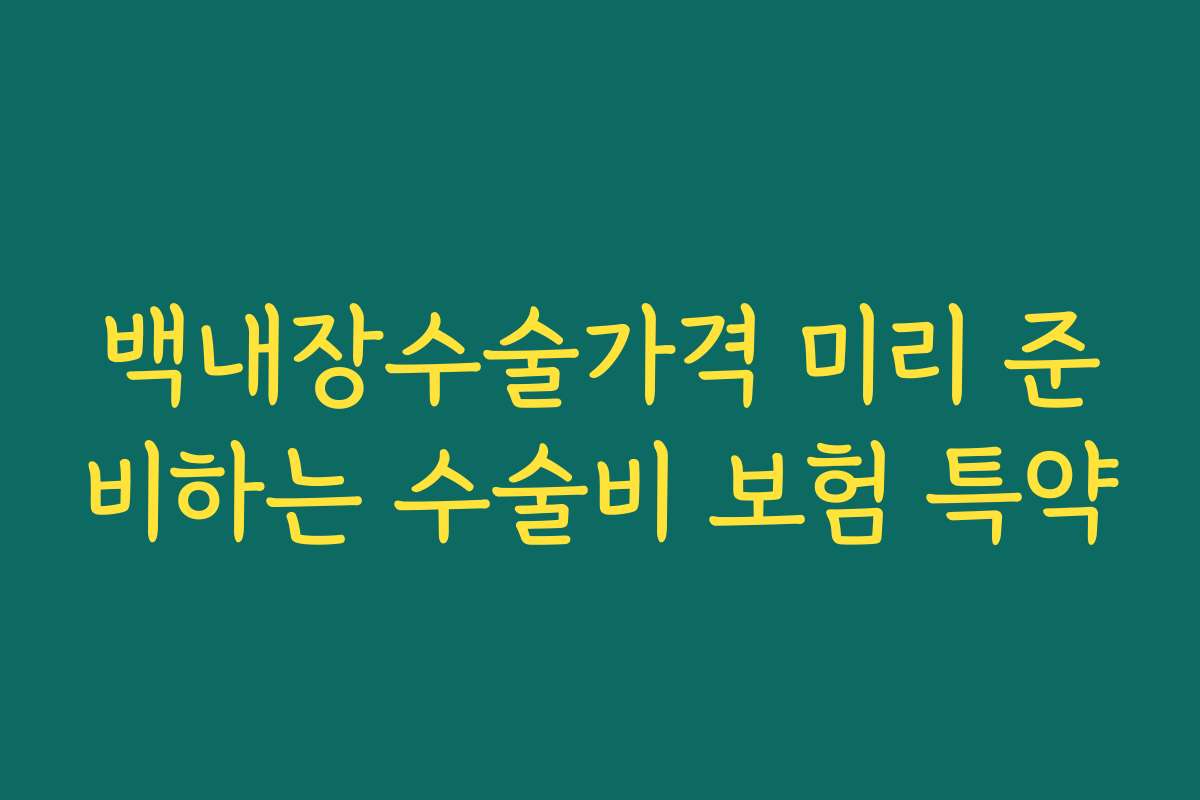 백내장수술가격 미리 준비하는 수술비 보험 특약