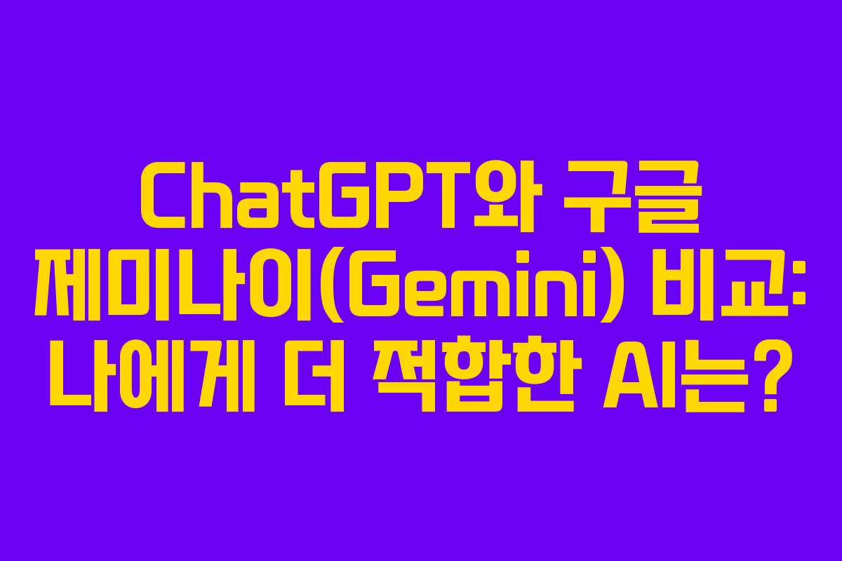 ChatGPT와 구글 제미나이(Gemini) 비교: 나에게 더 적합한 AI는?