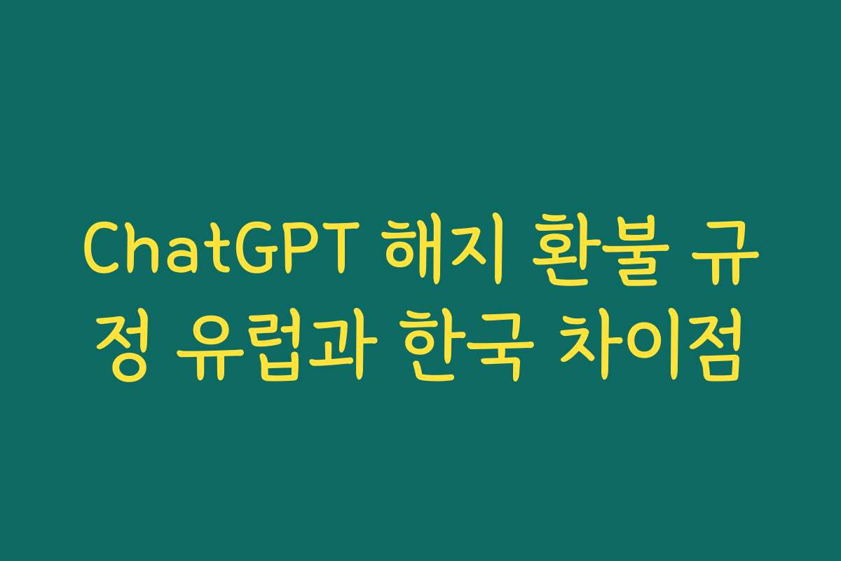 ChatGPT 해지 환불 규정 유럽과 한국 차이점