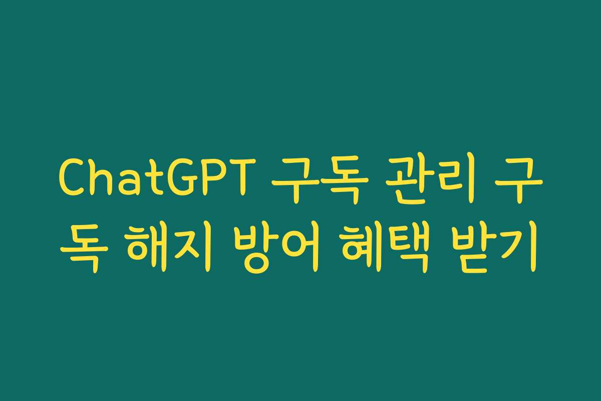 ChatGPT 구독 관리 구독 해지 방어 혜택 받기 ChatGPT 구독 관리 구독 해지 방어 혜택 받기