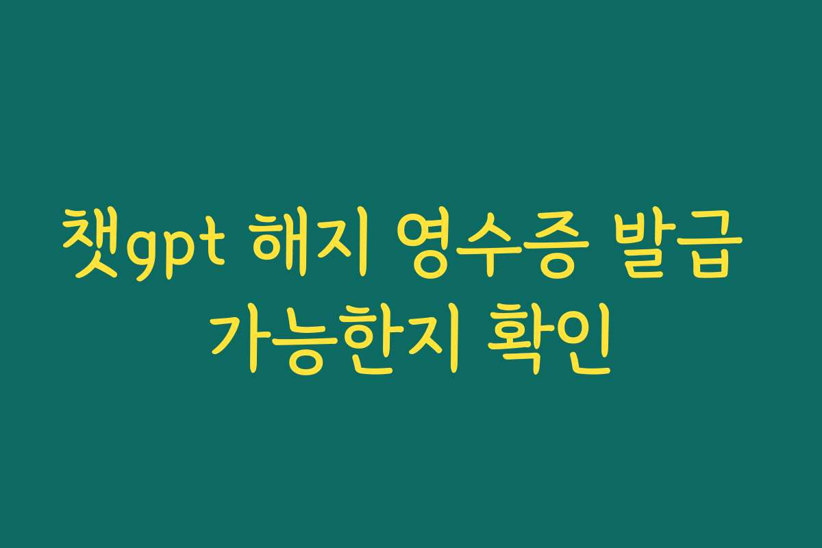 챗gpt 해지 영수증 발급 가능한지 확인