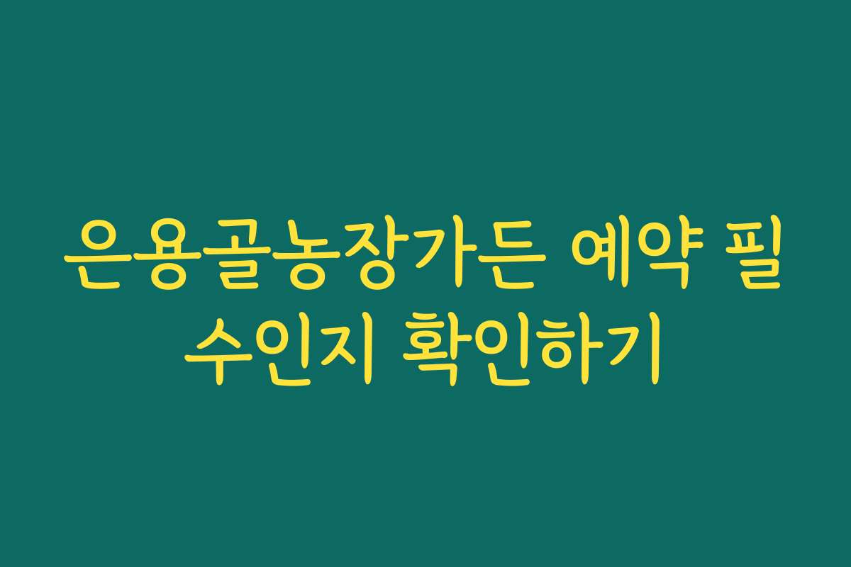 은용골농장가든 예약 필수인지 확인하기