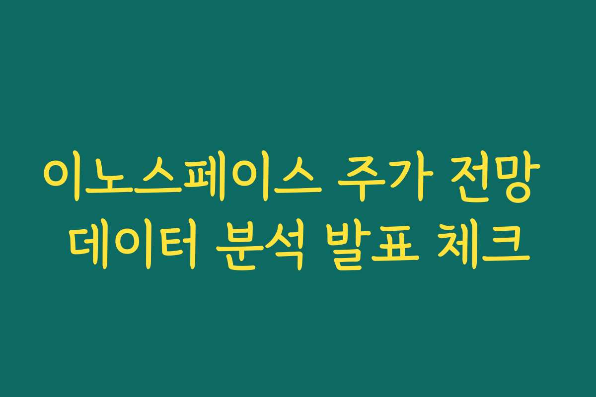 이노스페이스 주가 전망 데이터 분석 발표 체크