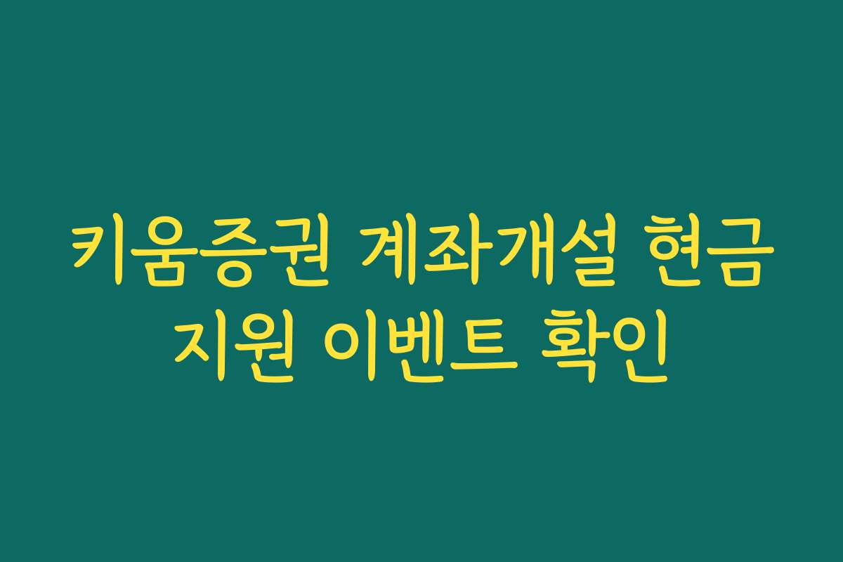 키움증권 계좌개설 현금지원 이벤트 확인