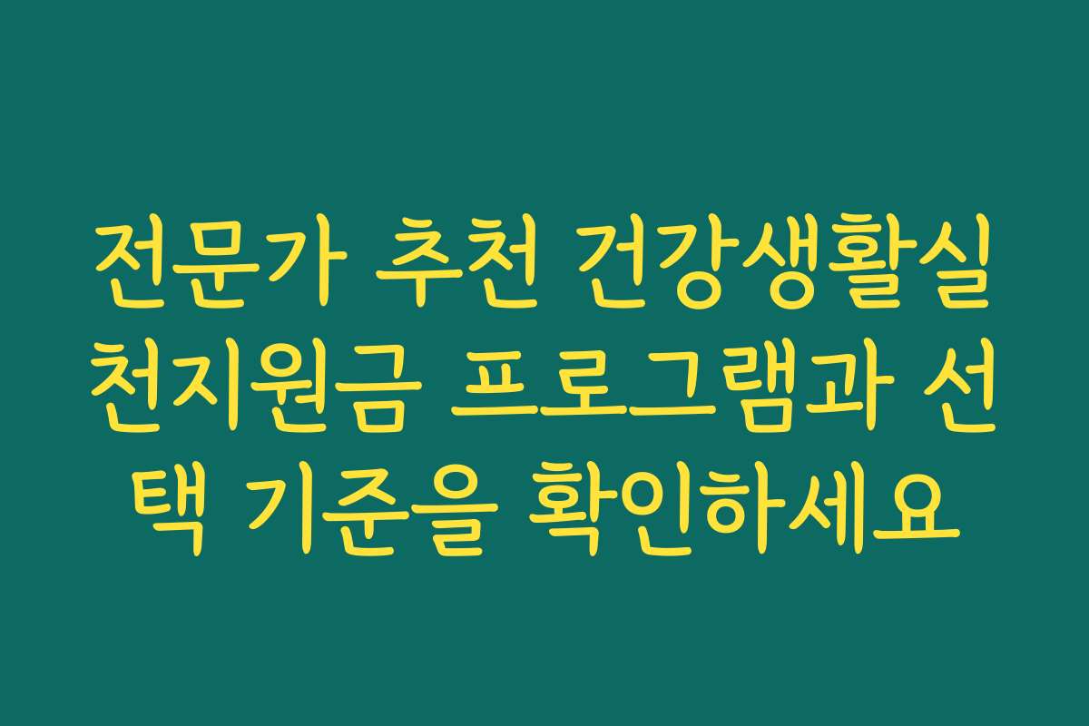 전문가 추천 건강생활실천지원금 프로그램과 선택 기준을 확인하세요