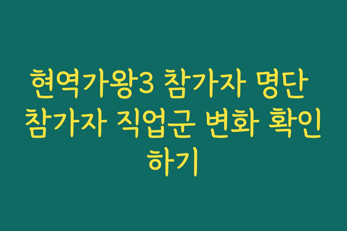 현역가왕3 참가자 명단 참가자 직업군 변화 확인하기