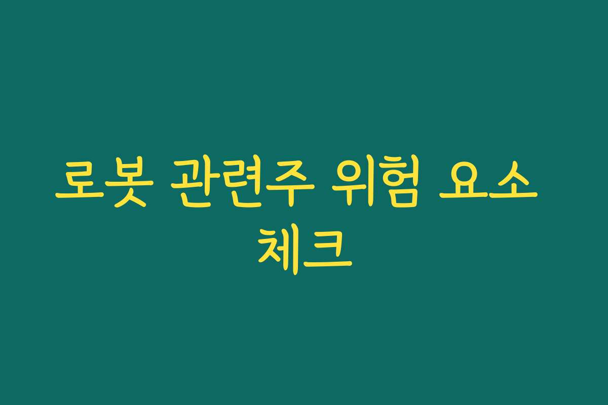 로봇 관련주 위험 요소 체크 로봇 관련주 위험 요소 체크