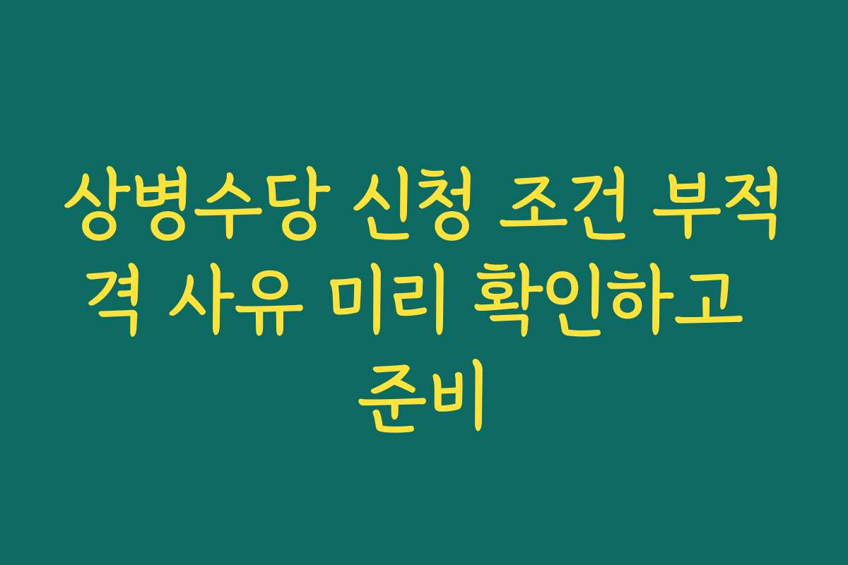 상병수당 신청 조건 부적격 사유 미리 확인하고 준비