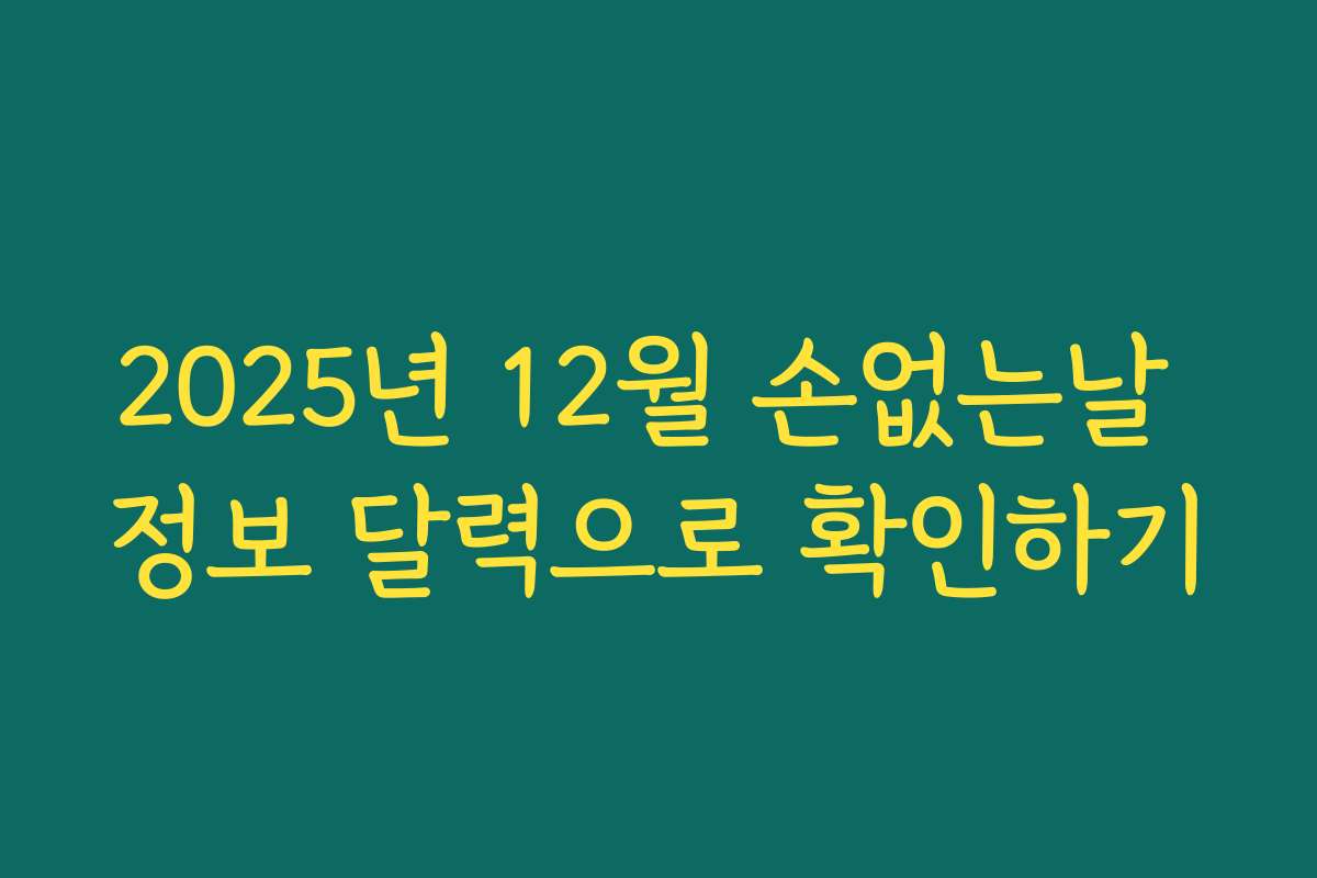 2025년 12월 손없는날 정보 달력으로 확인하기
