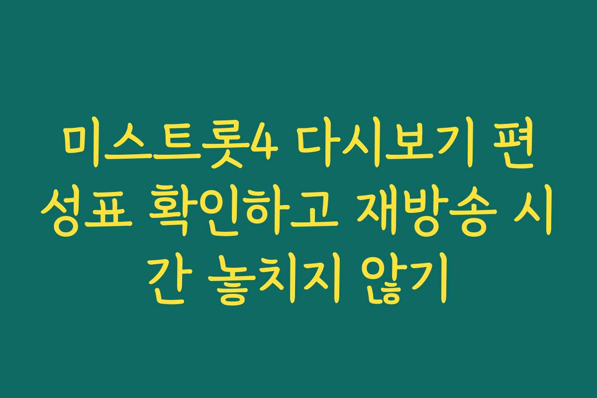 미스트롯4 다시보기 편성표 확인하고 재방송 시간 놓치지 않기