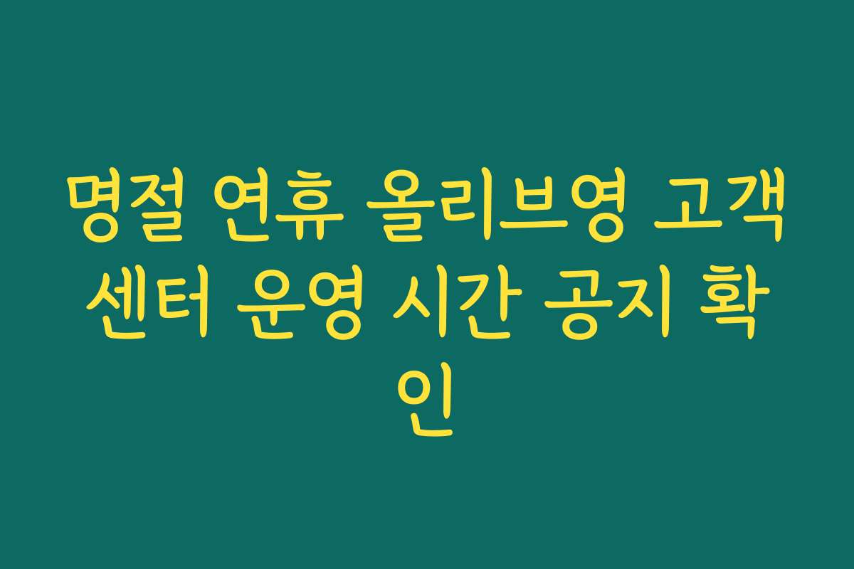 명절 연휴 올리브영 고객센터 운영 시간 공지 확인