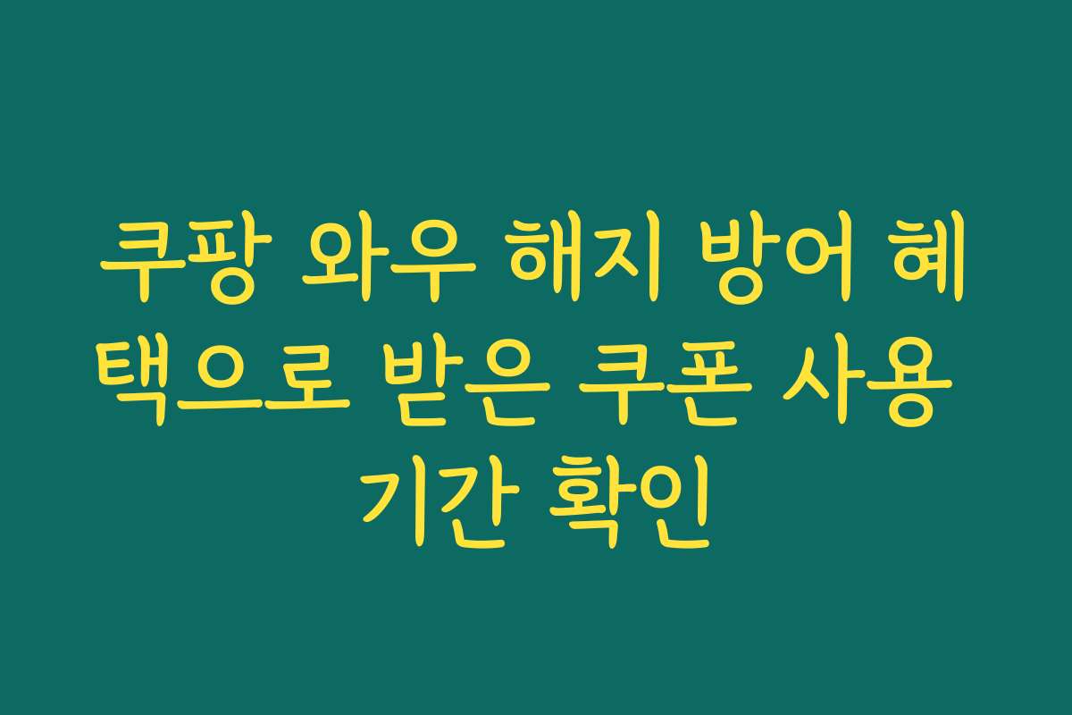 쿠팡 와우 해지 방어 혜택으로 받은 쿠폰 사용 기간 확인