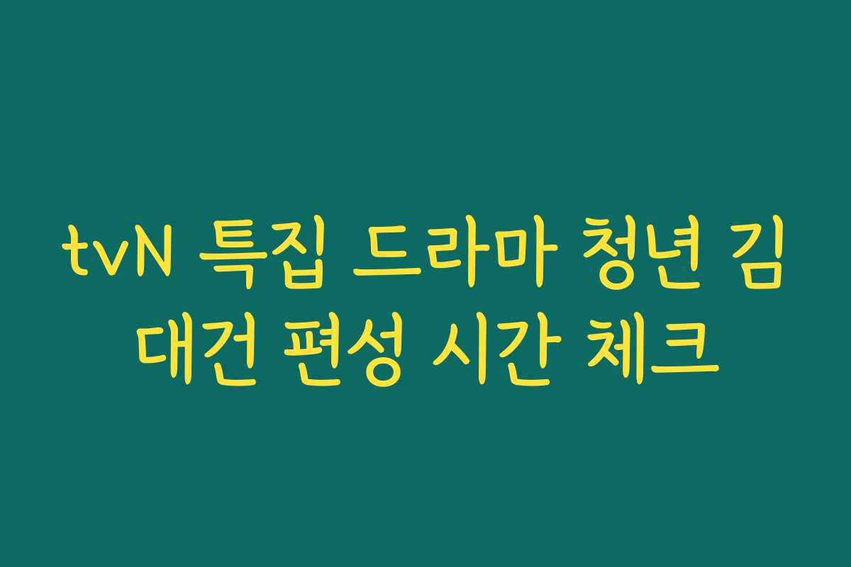 tvN 특집 드라마 청년 김대건 편성 시간 체크