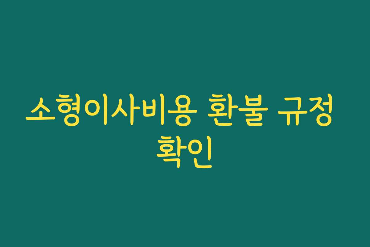 소형이사비용 환불 규정 확인