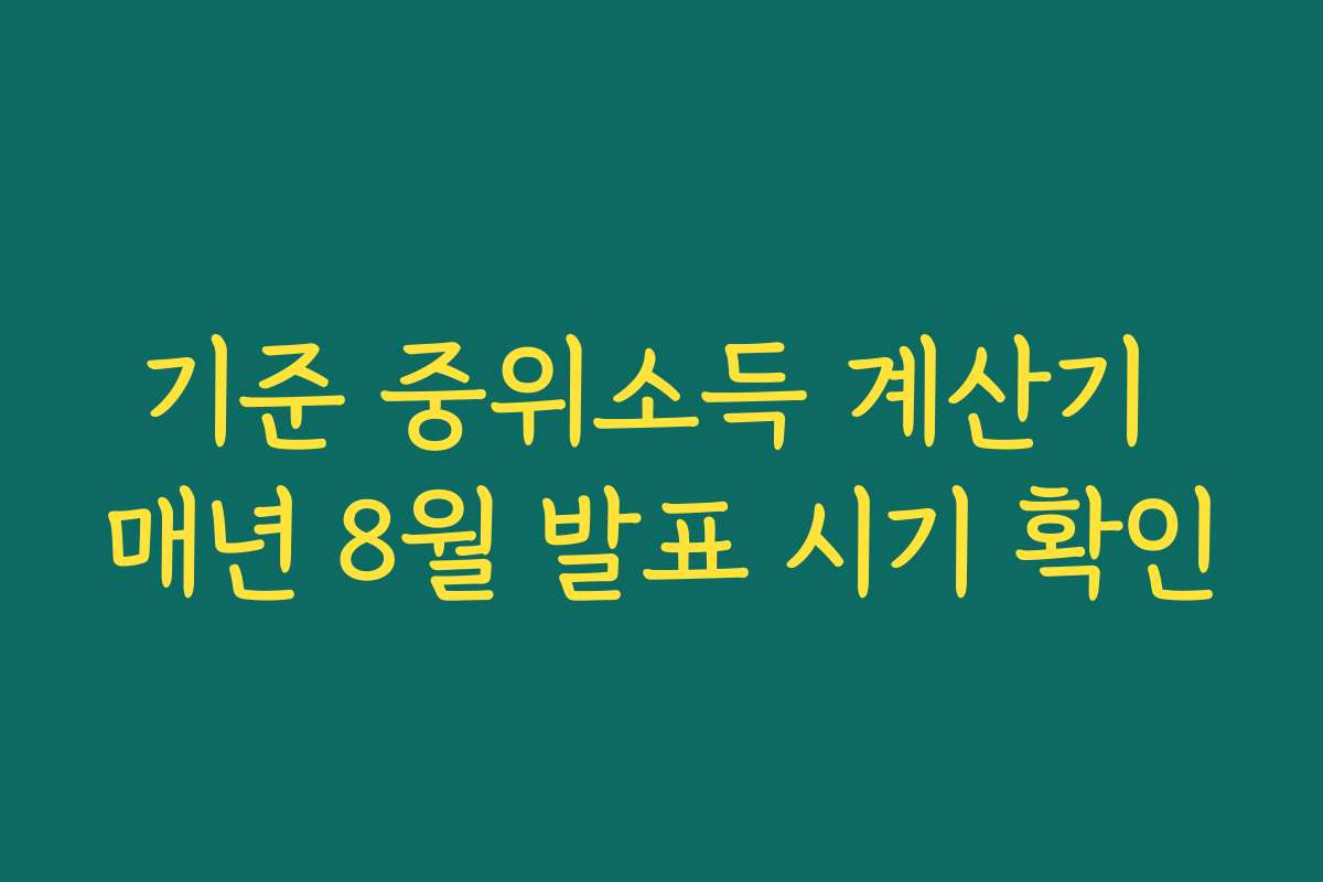 기준 중위소득 계산기 매년 8월 발표 시기 확인